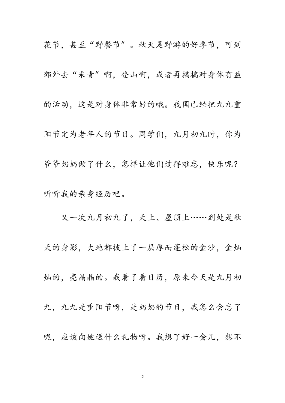 2023年重阳节中学生的作文稿范文.doc_第2页