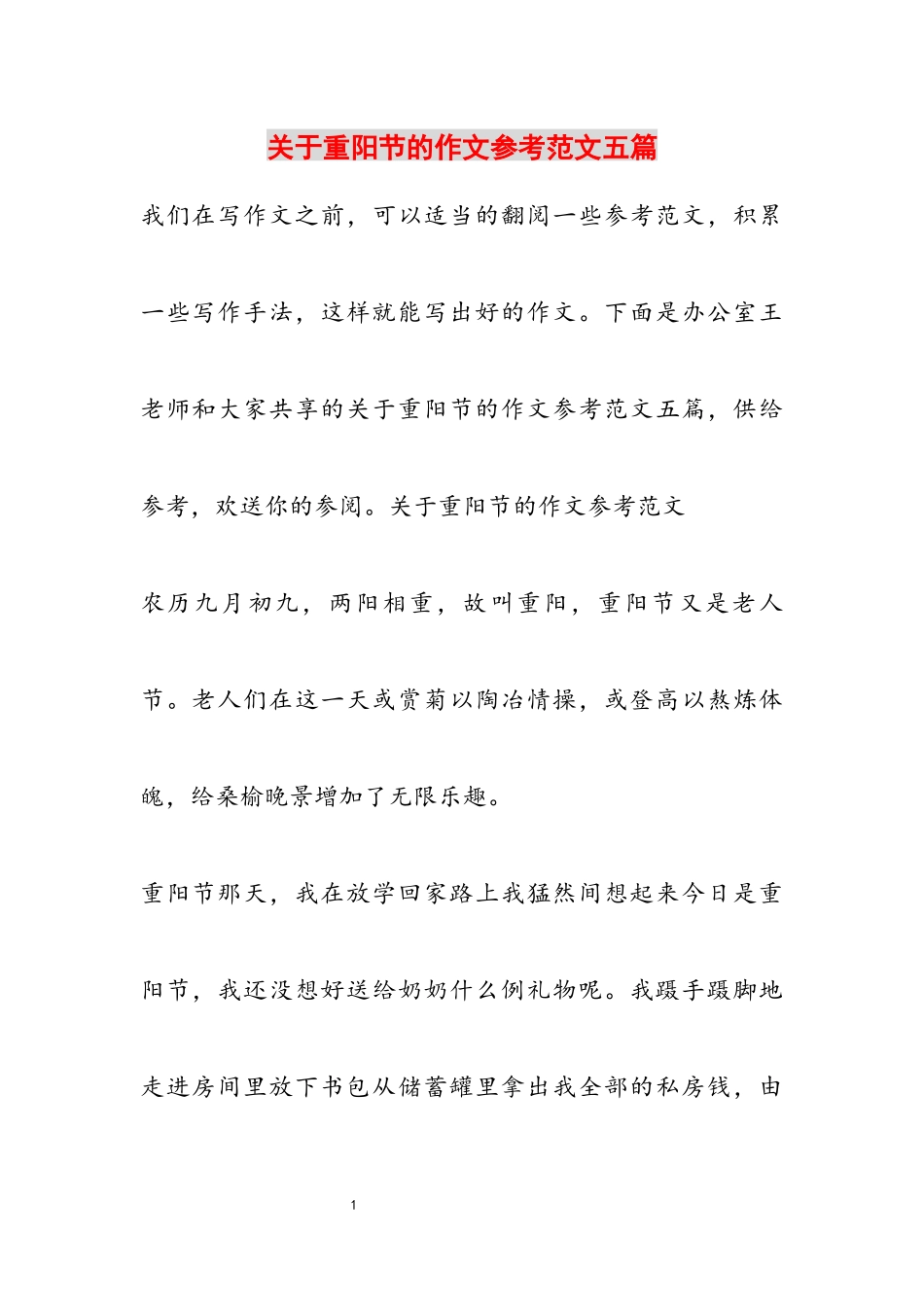 2023年重阳节的作文五篇.docx_第1页