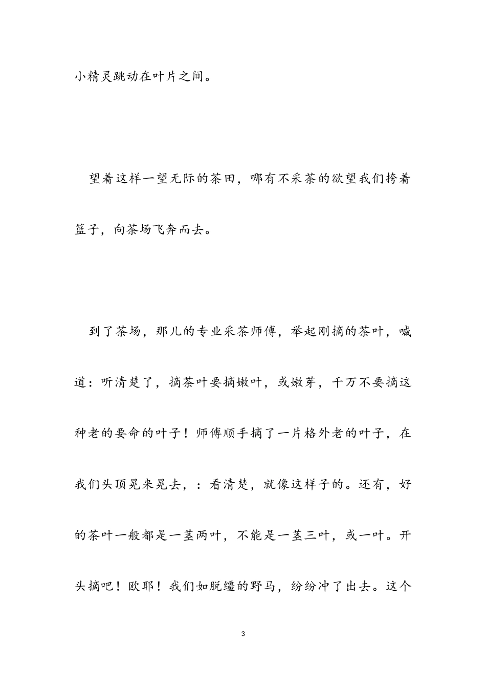 2023年采茶感想的作文高一.doc_第3页