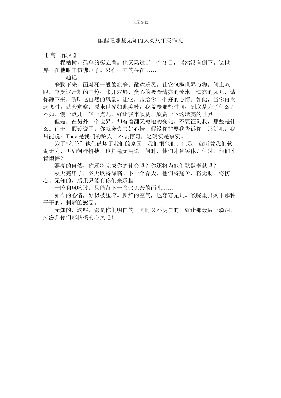 2023年醒醒吧那些无知的人类八级作文.docx_第1页