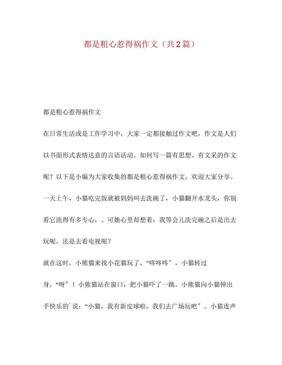 2023年都是粗心惹得祸作文共2篇.docx_第1页