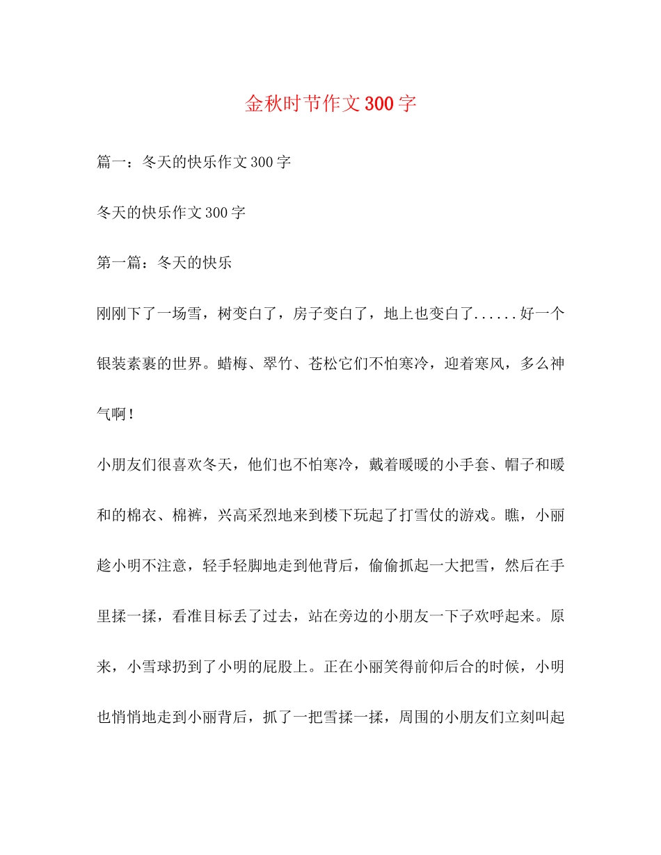 2023年金秋时节作文300字.docx_第1页