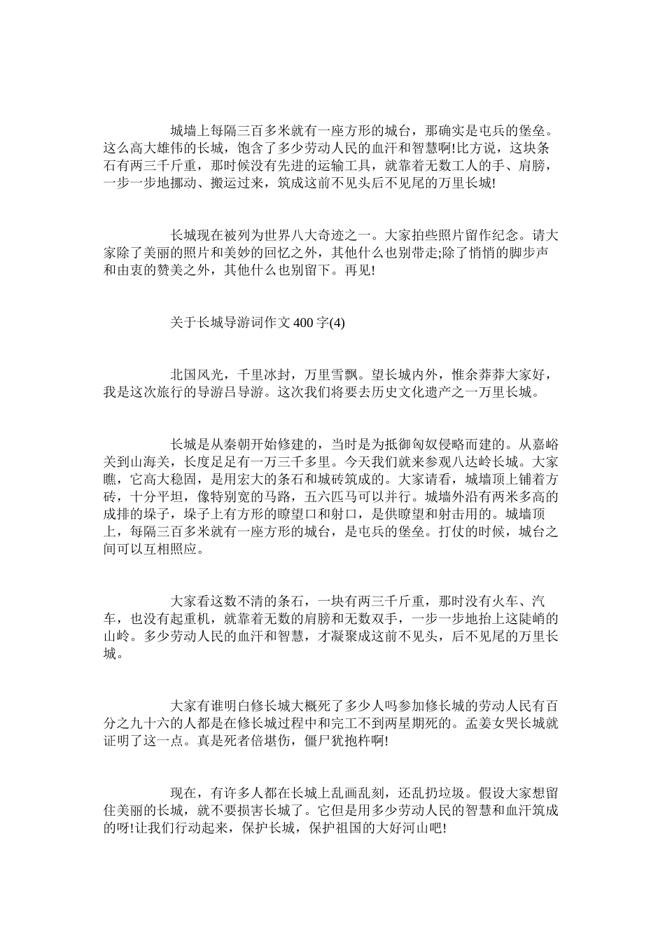 2023年长城导游词作文400字.docx_第3页