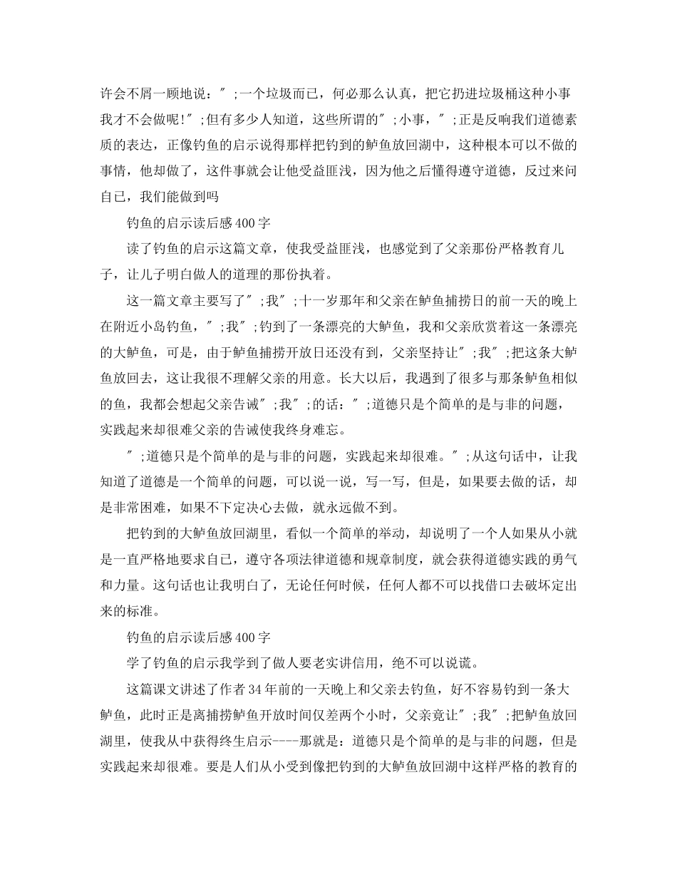 2023年钓鱼的启示读后感400字优秀作文.docx_第2页