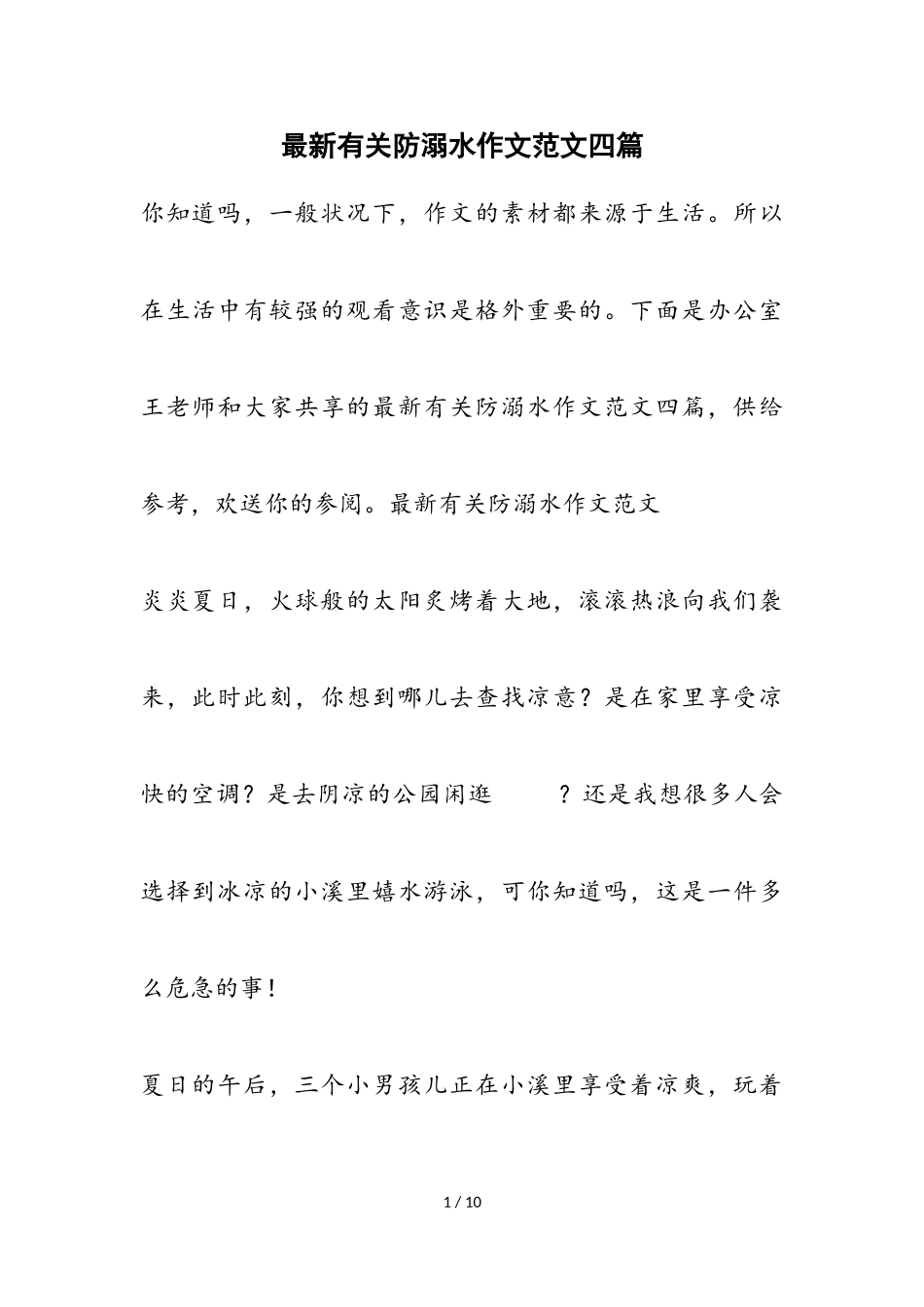 2023年防溺水作文四篇.doc_第1页