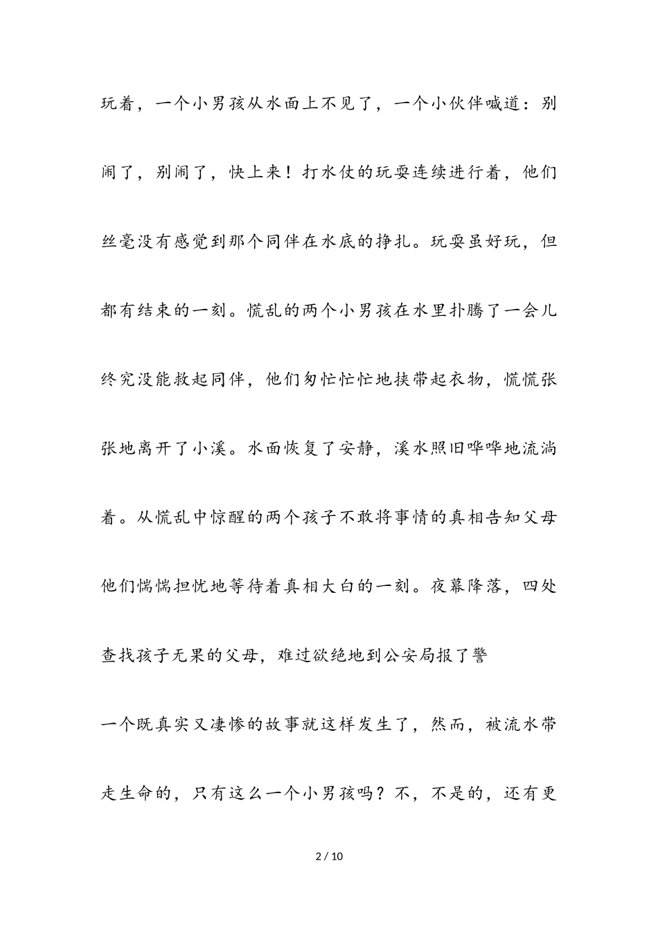 2023年防溺水作文四篇.doc_第2页