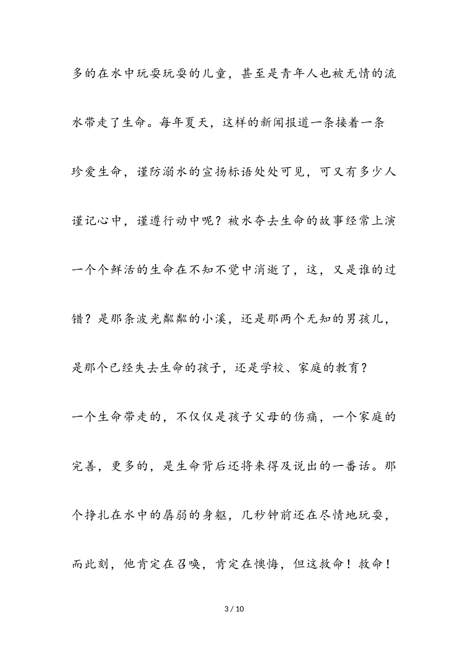 2023年防溺水作文四篇.doc_第3页