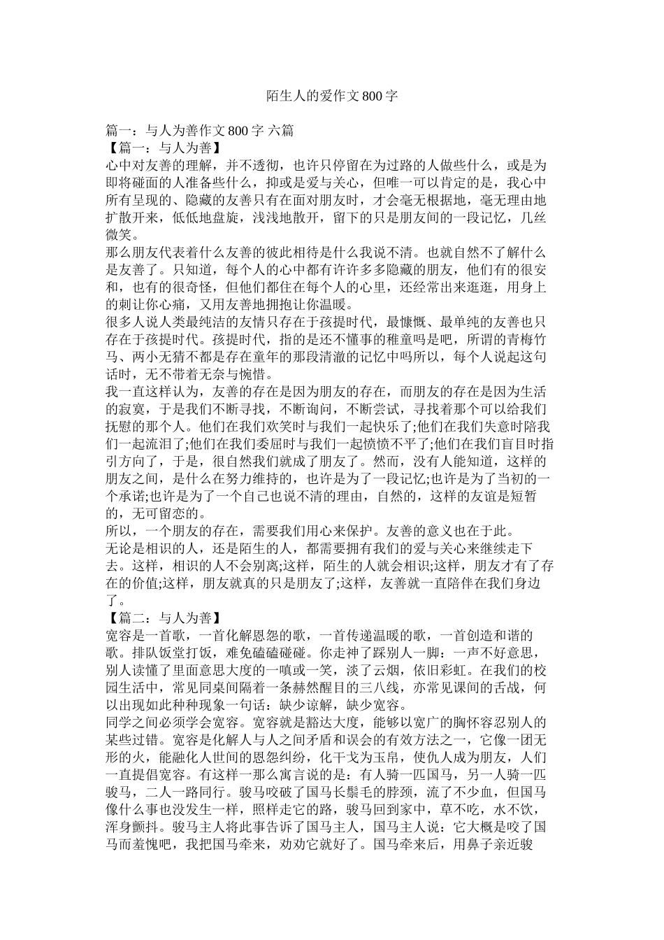 2023年陌生人的爱作文800字.docx_第1页