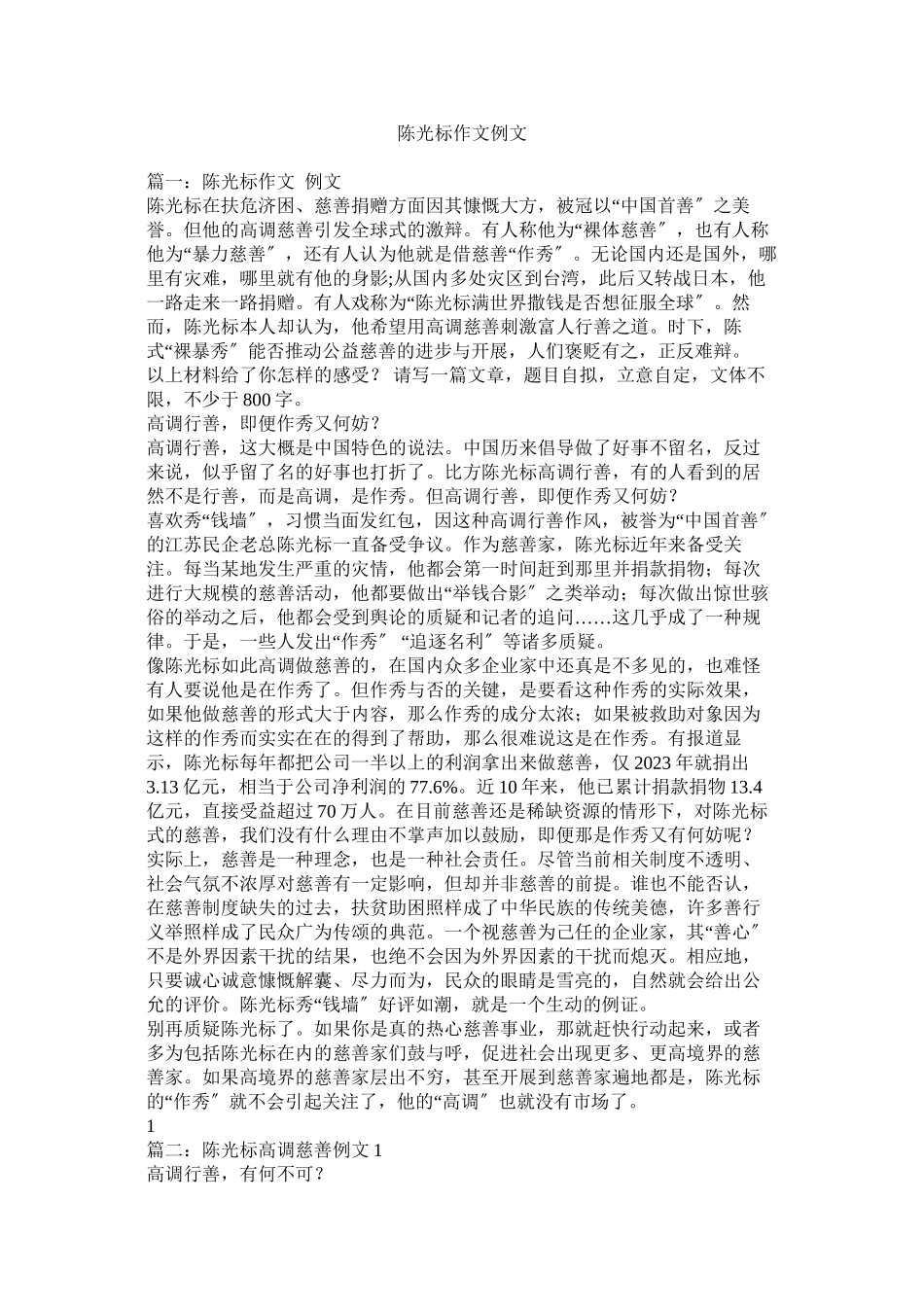 2023年陈光标作文例文.docx_第1页