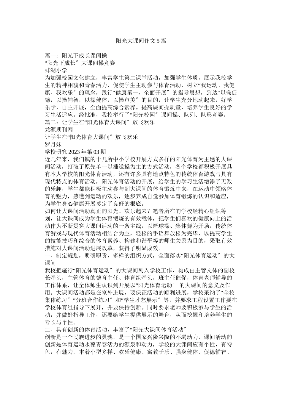 2023年阳光大ۥ课间作文5篇.docx_第1页