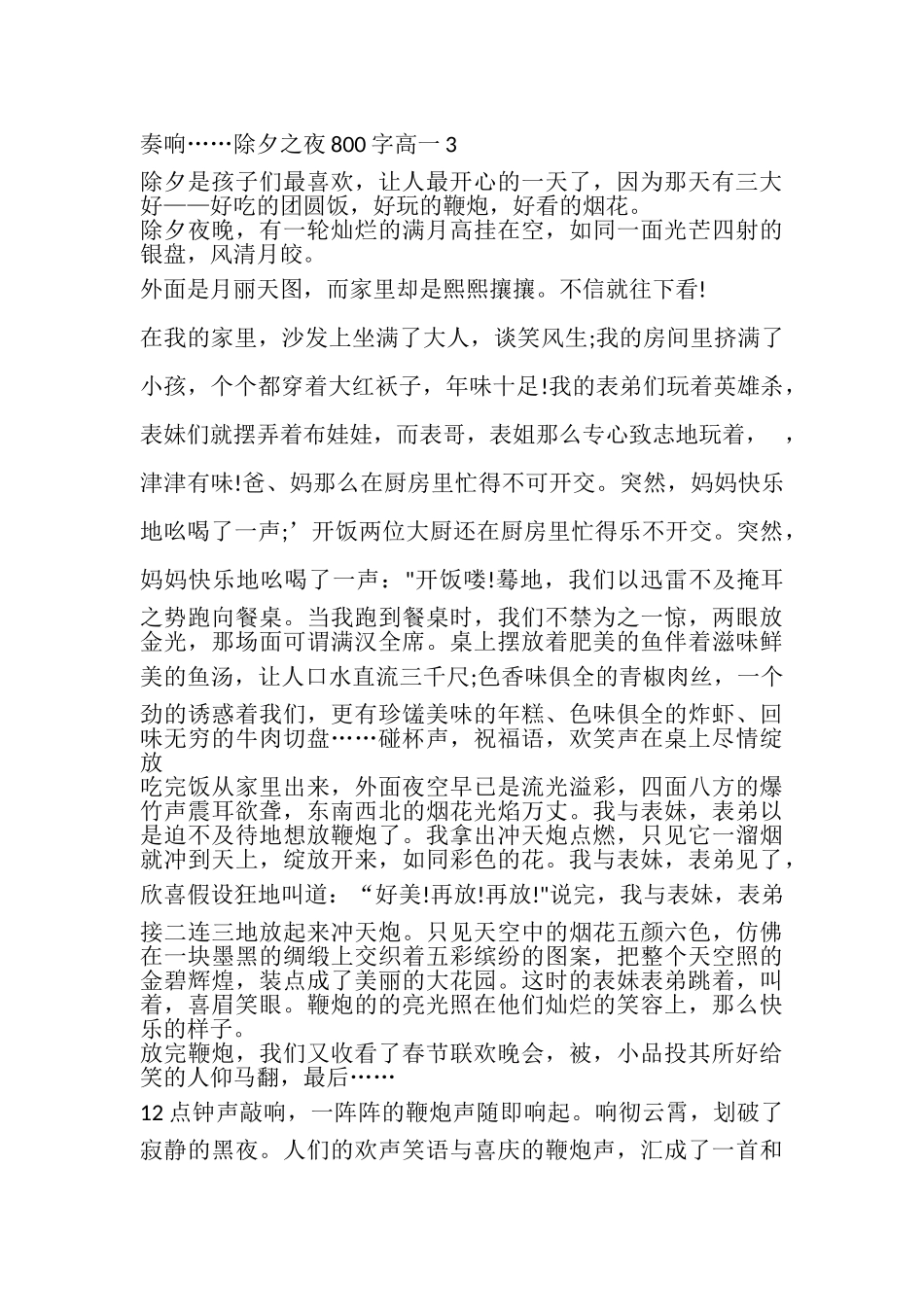 2023年除夕之夜800字高一作文.doc_第3页
