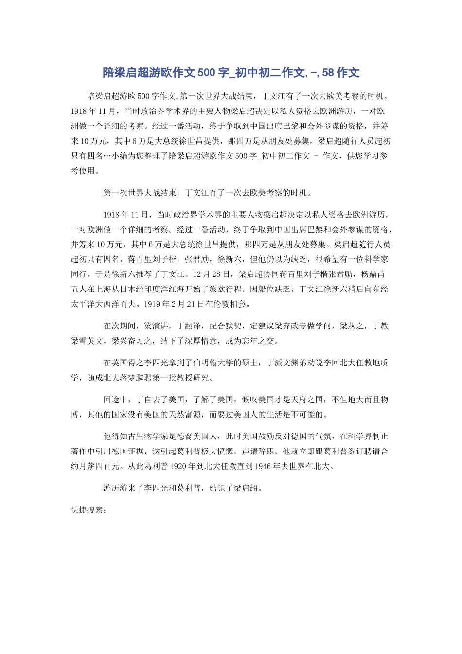 2023年陪梁启超游欧作文500字初中初二作文58作文.docx_第1页
