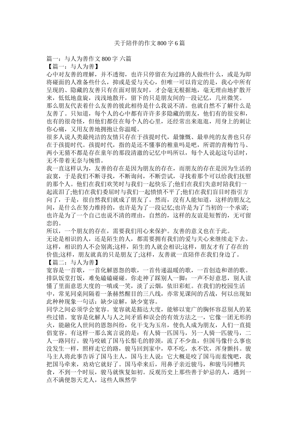 2023年陪伴的作文800字6篇.docx_第1页