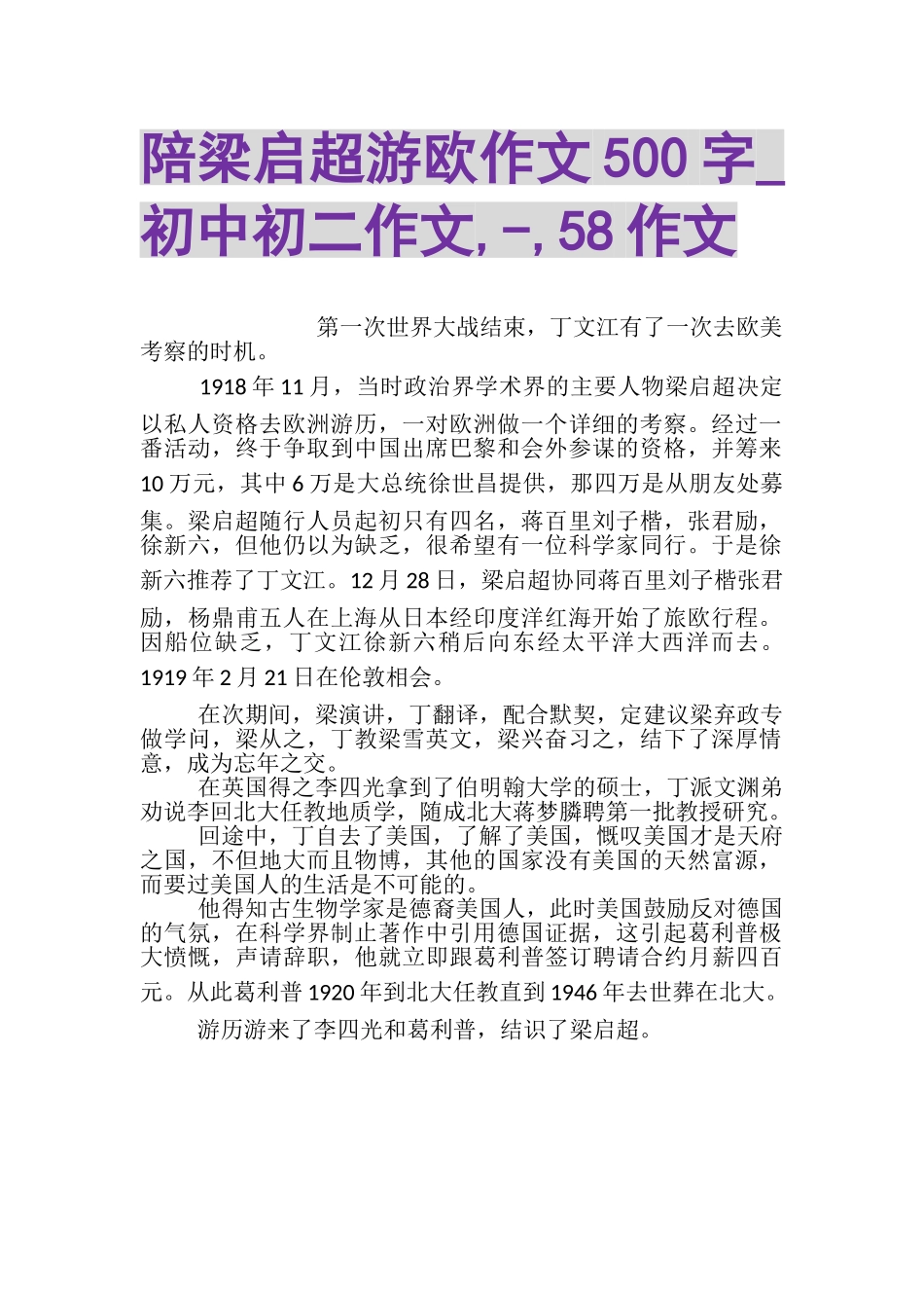 2023年陪梁启超游欧作文500字_初中初二作文,,58作文.doc_第1页