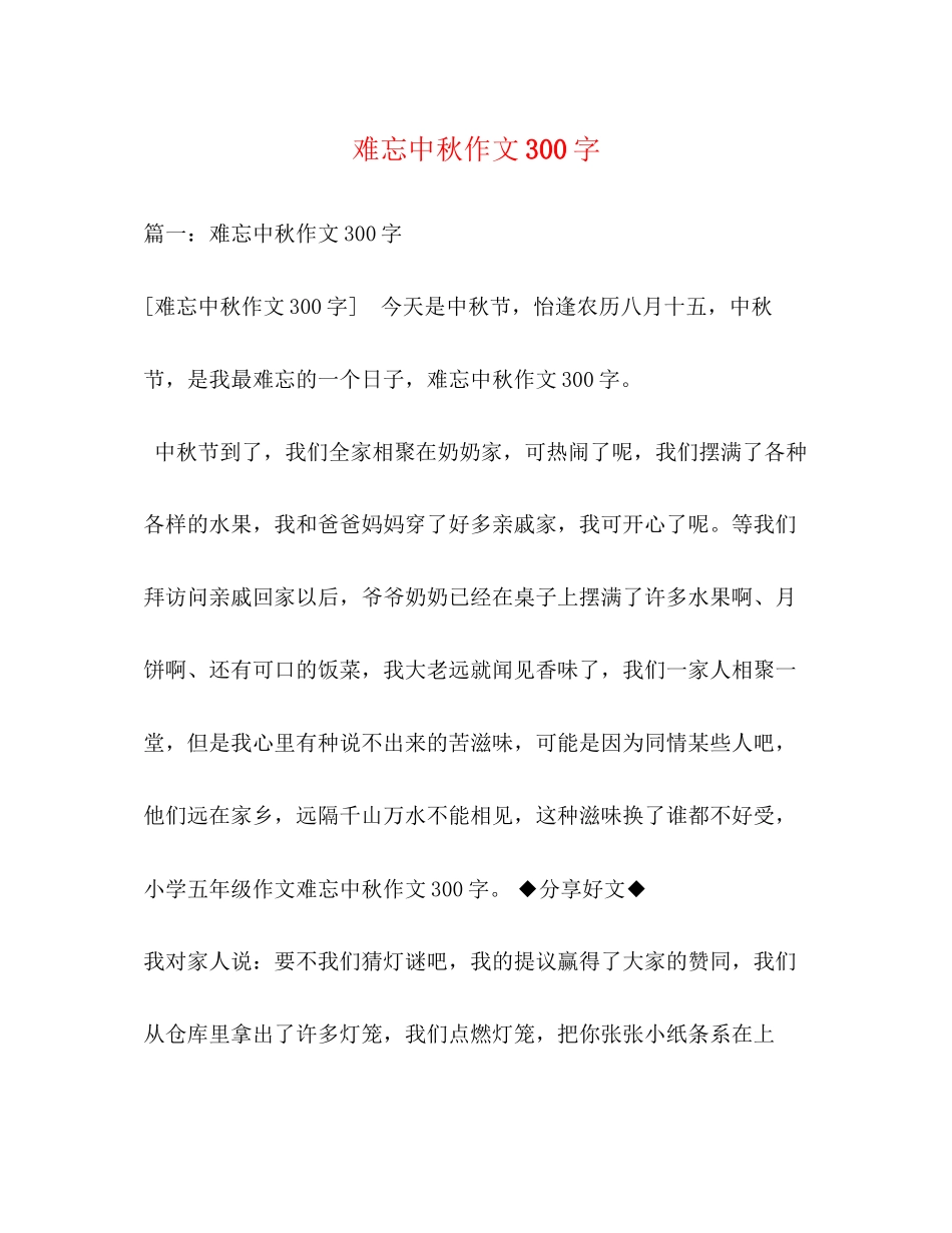 2023年难忘中秋作文300字.docx_第1页