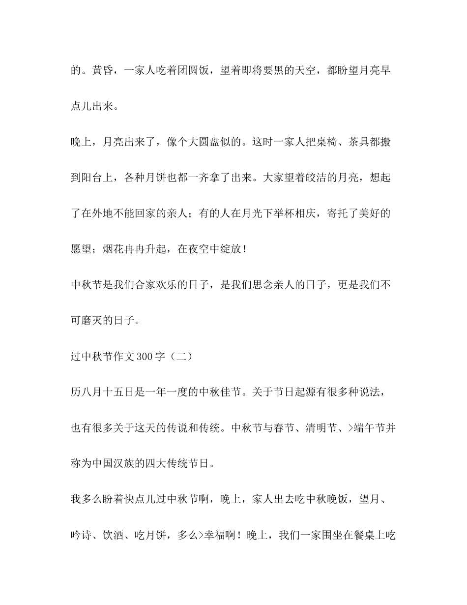 2023年难忘中秋作文300字.docx_第3页