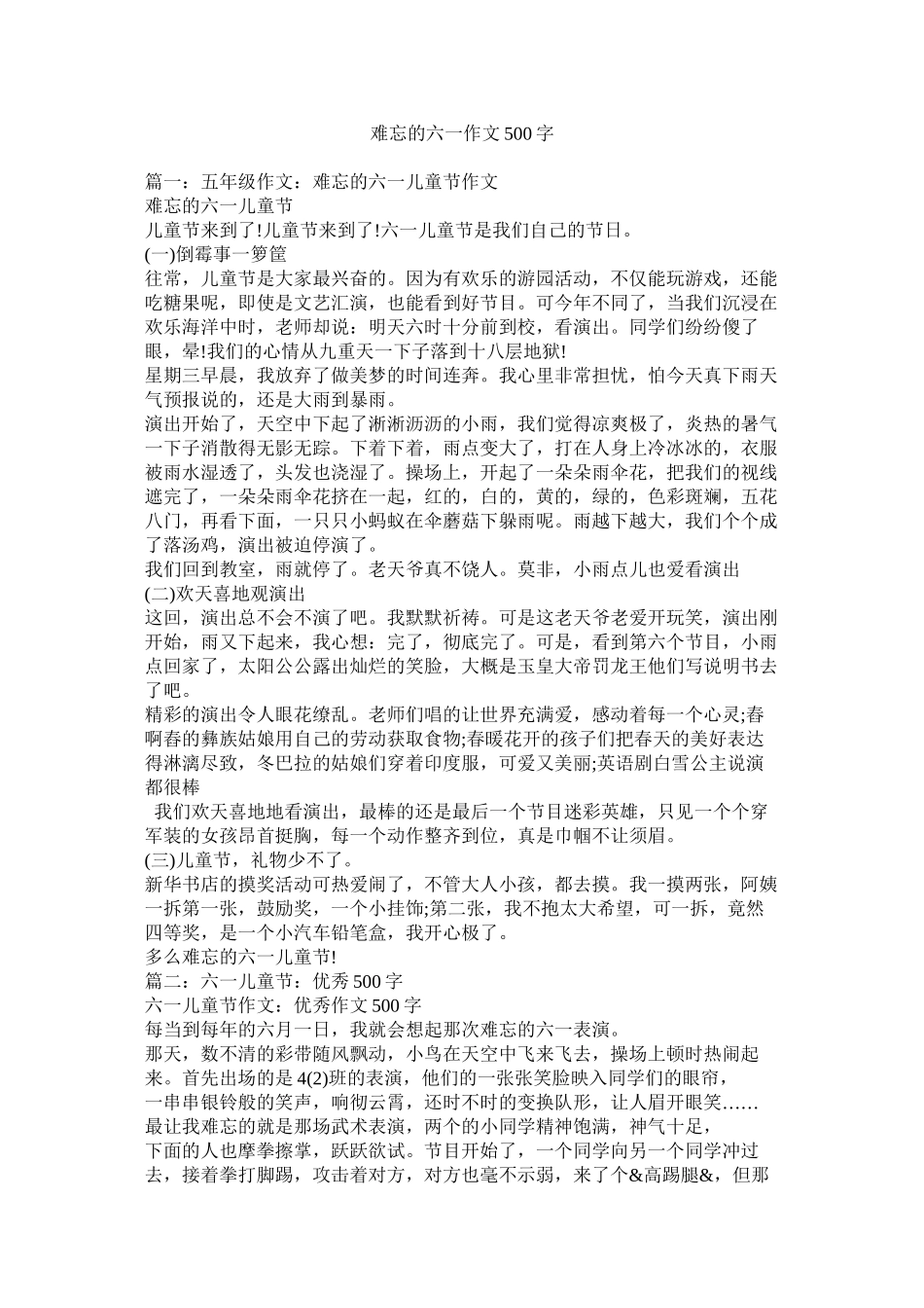 2023年难忘的六一作文500字.docx_第1页
