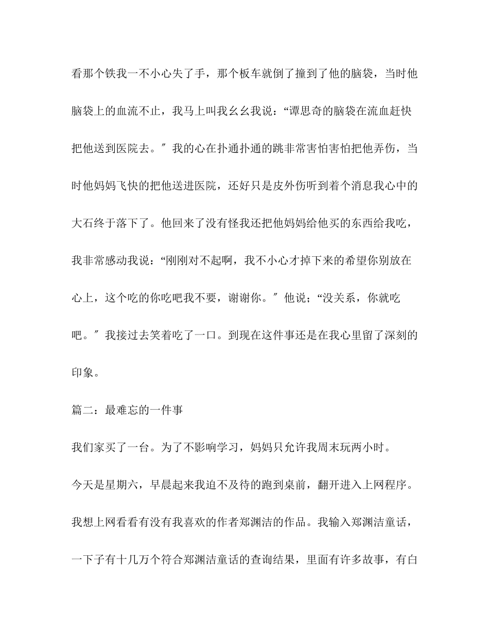 2023年难忘的一件事最难忘的一件事作文.docx_第2页