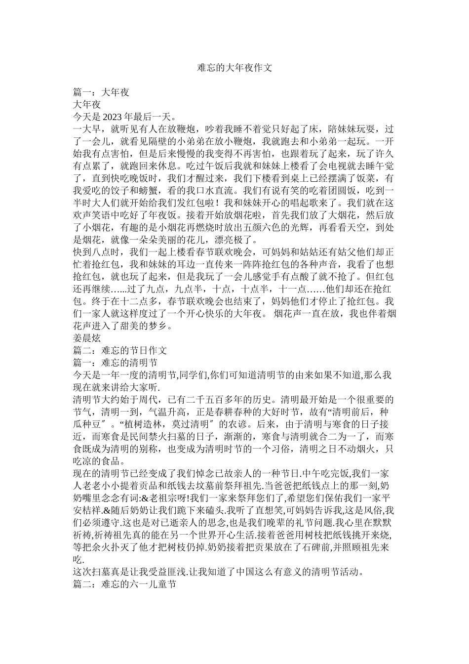 2023年难忘的大年夜作文.docx_第1页