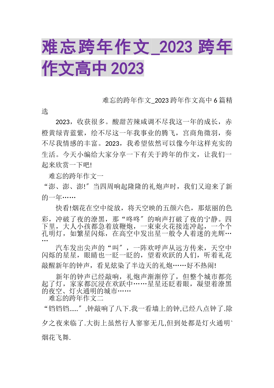 2023年难忘跨年作文_跨年作文高中.doc_第1页
