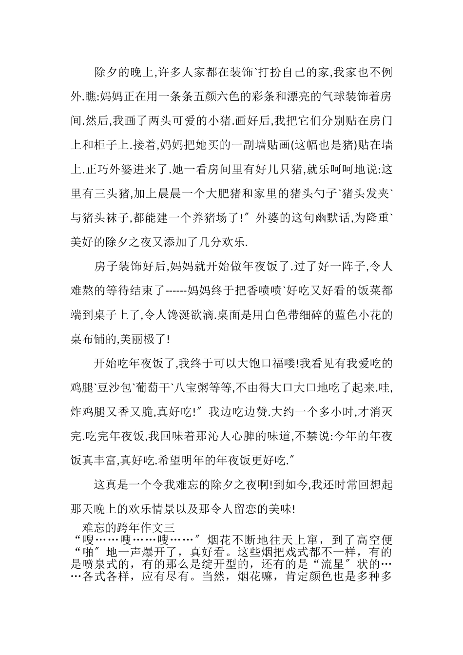 2023年难忘跨年作文_跨年作文高中.doc_第2页