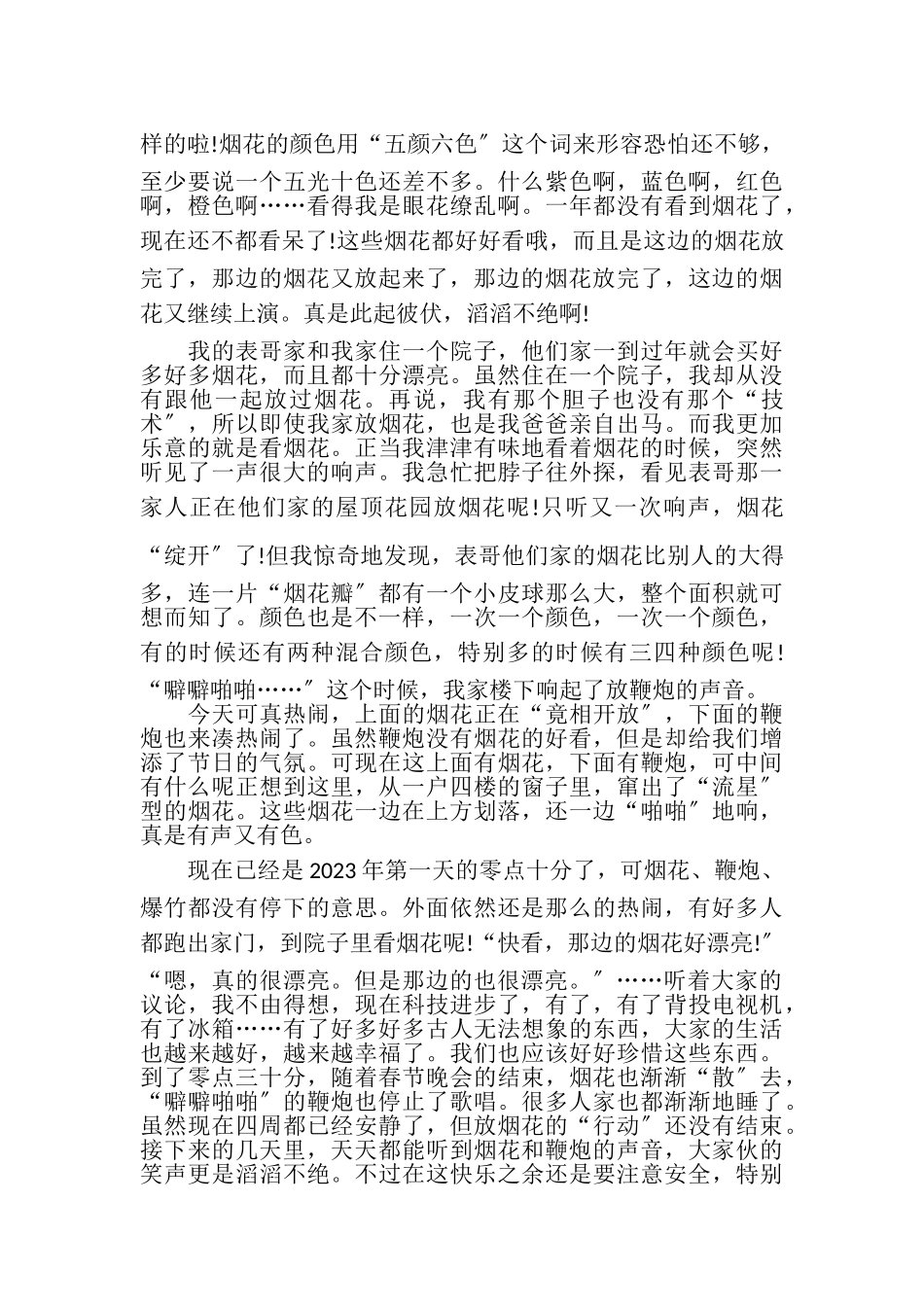 2023年难忘跨年作文_跨年作文高中.doc_第3页