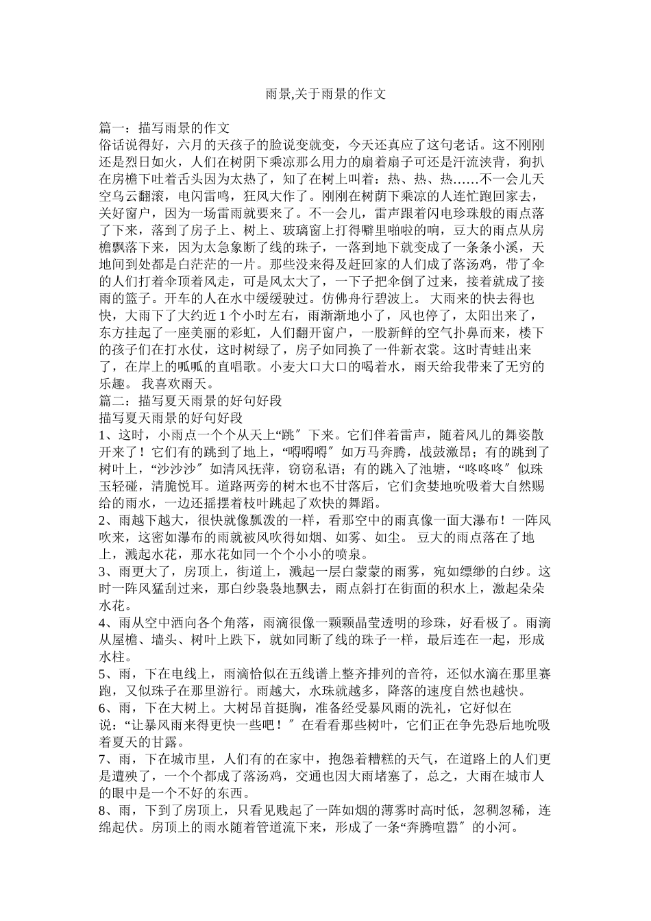 2023年雨景雨景的作文.docx_第1页