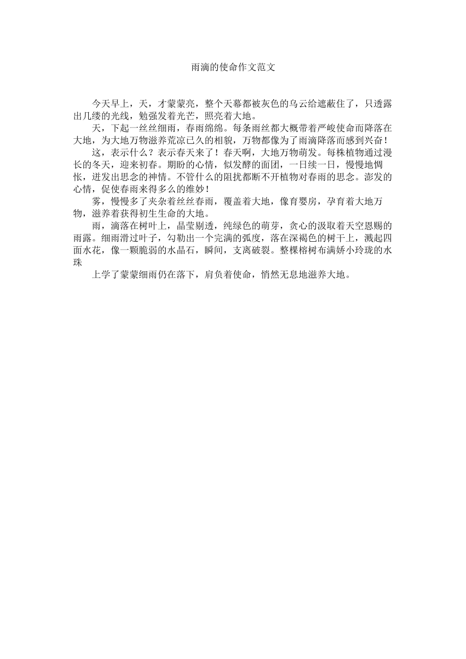 2023年雨滴的ۥ使命作文范文.docx_第1页