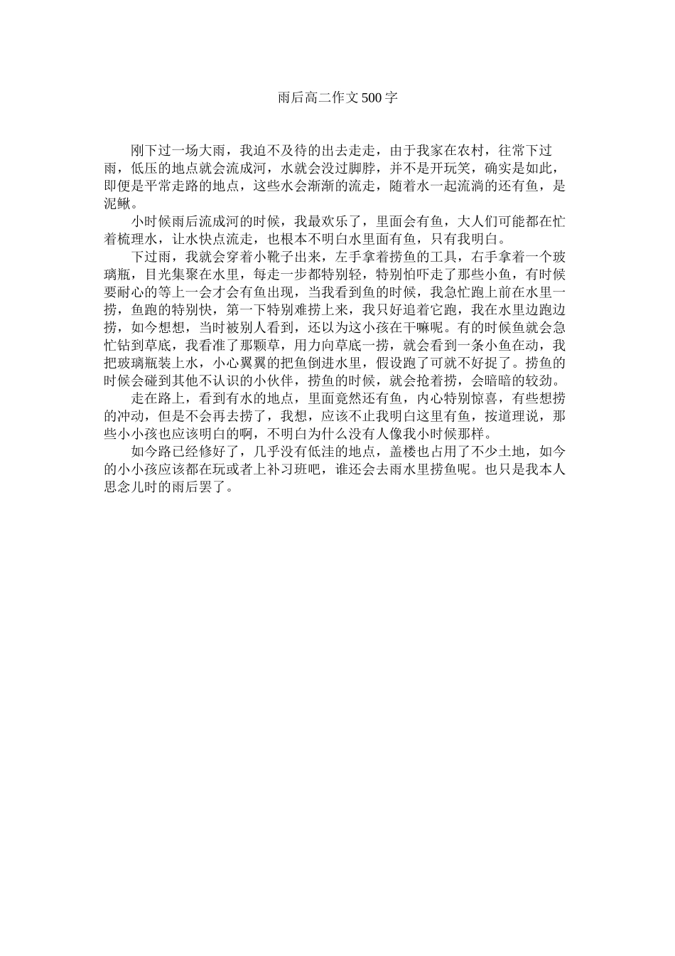 2023年雨后高ۥ二作文5字.docx_第1页