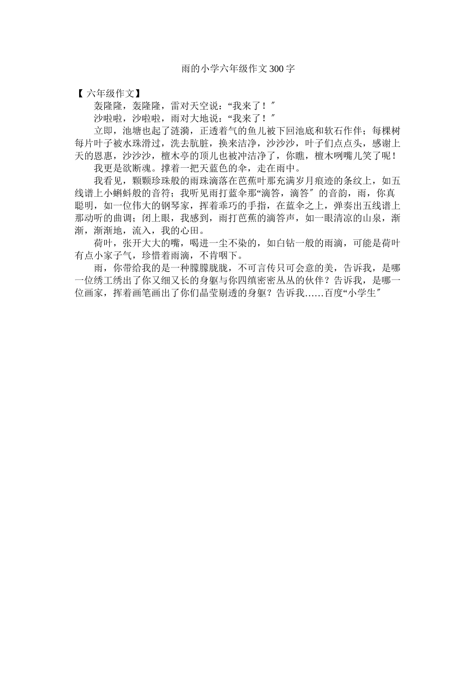 2023年雨的小ۥ学六年级作文3字.docx_第1页