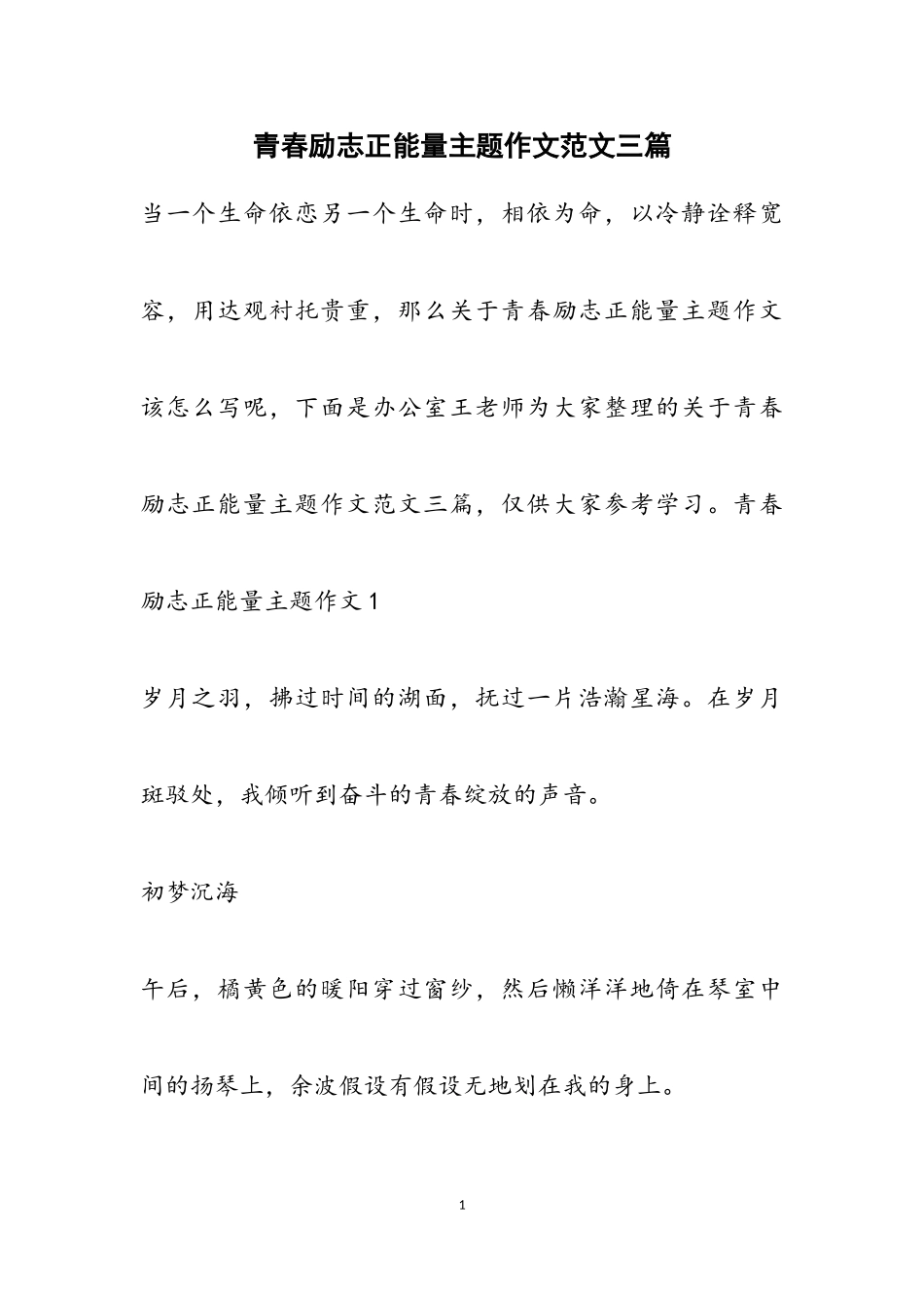 2023年青春励志正能量主题作文三篇3.doc_第1页