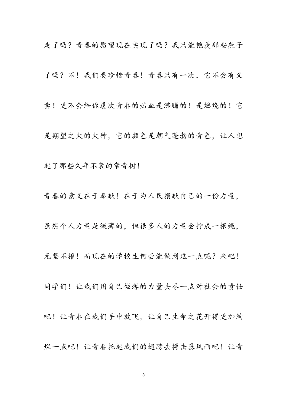 2023年青春励志正能量主题作文三篇通用.doc_第3页