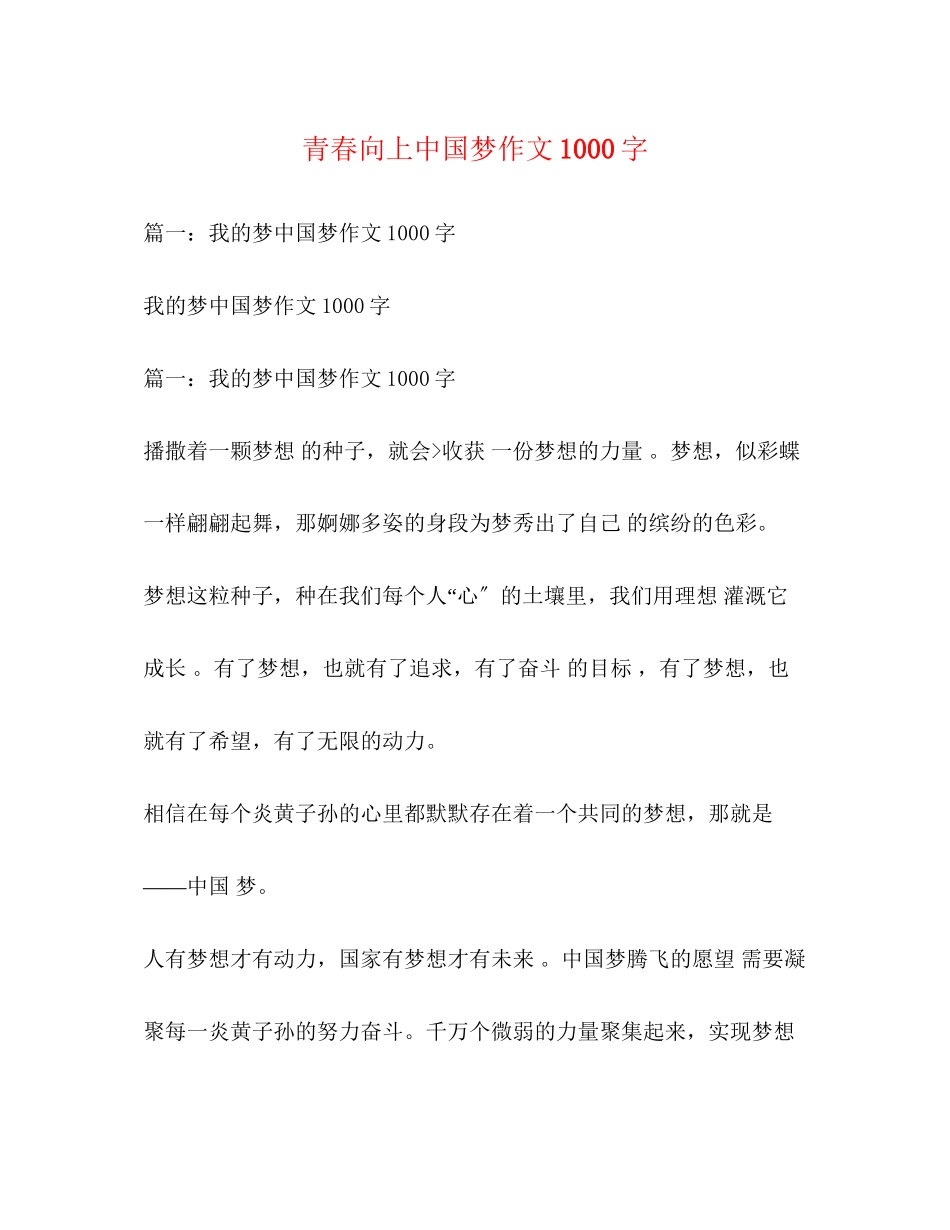 2023年青春向上中国梦作文1000字.docx_第1页