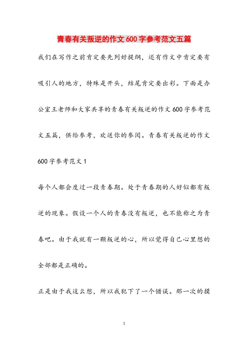 2023年青春有关叛逆的作文600字五篇.doc_第1页