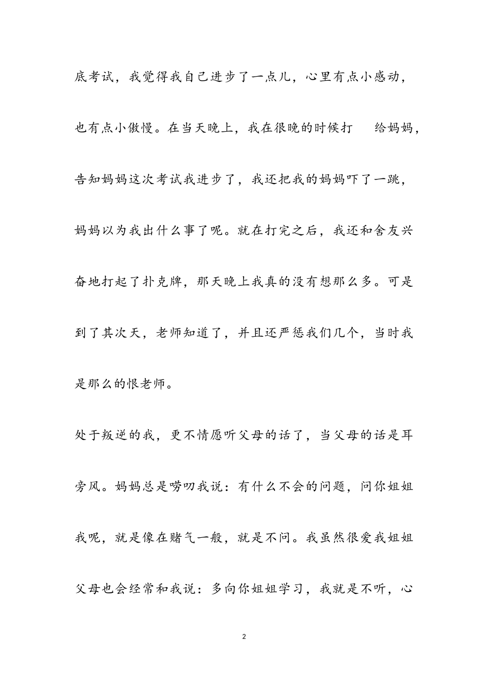 2023年青春有关叛逆的作文600字五篇.doc_第2页