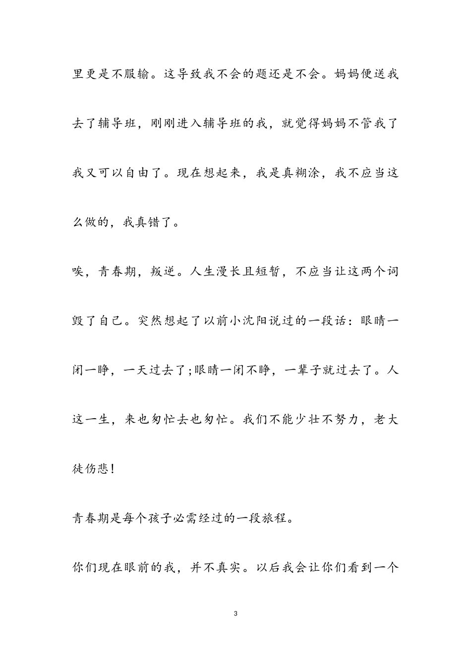 2023年青春有关叛逆的作文600字五篇.doc_第3页
