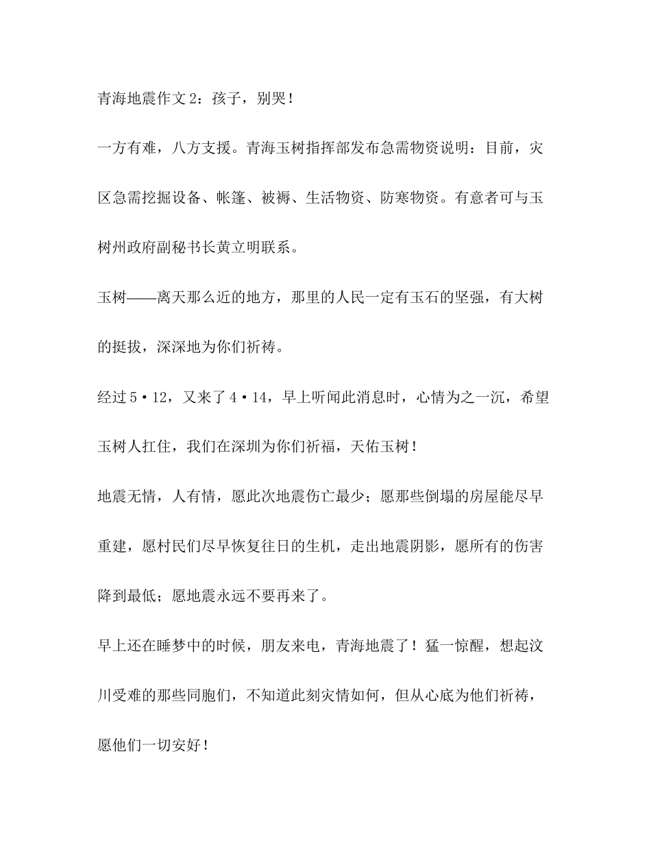2023年青海玉树地震作文800字.docx_第2页