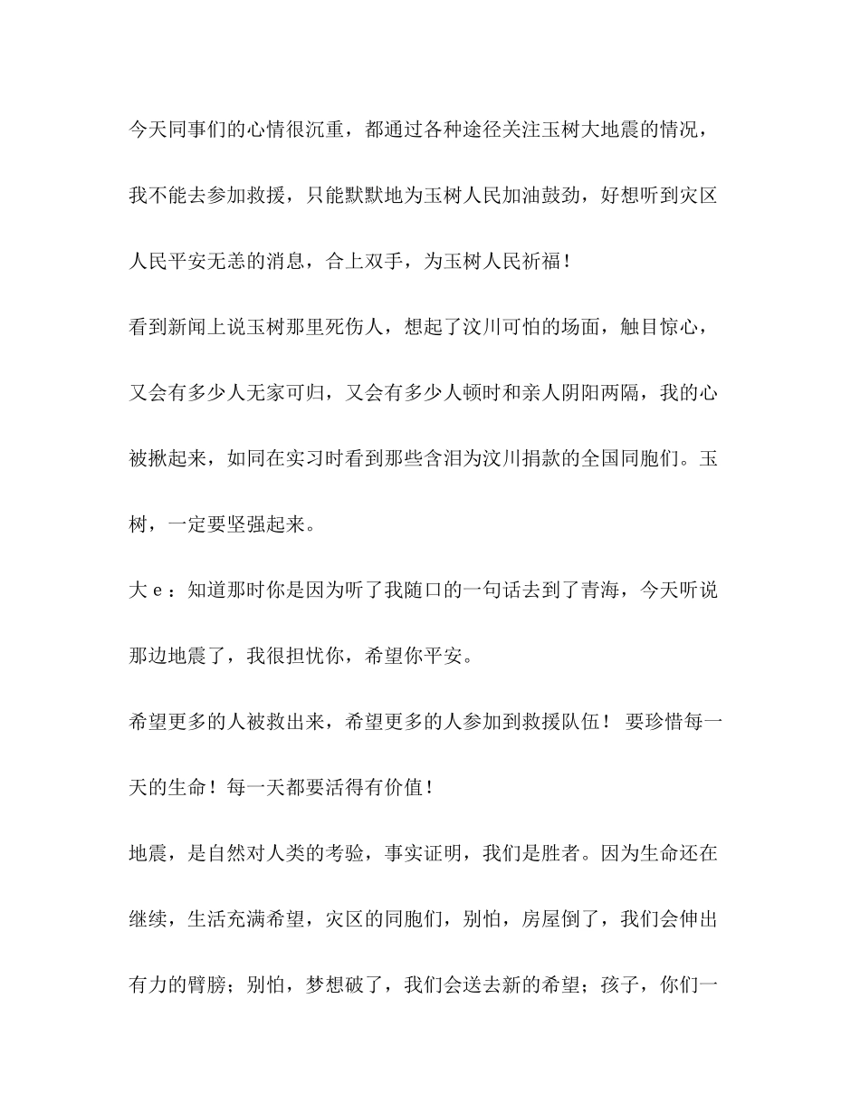 2023年青海玉树地震作文800字.docx_第3页