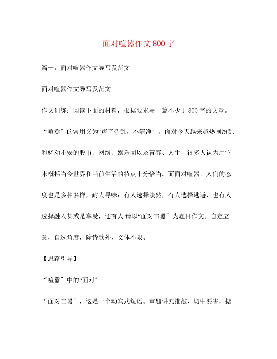 2023年面对喧嚣作文800字.docx_第1页