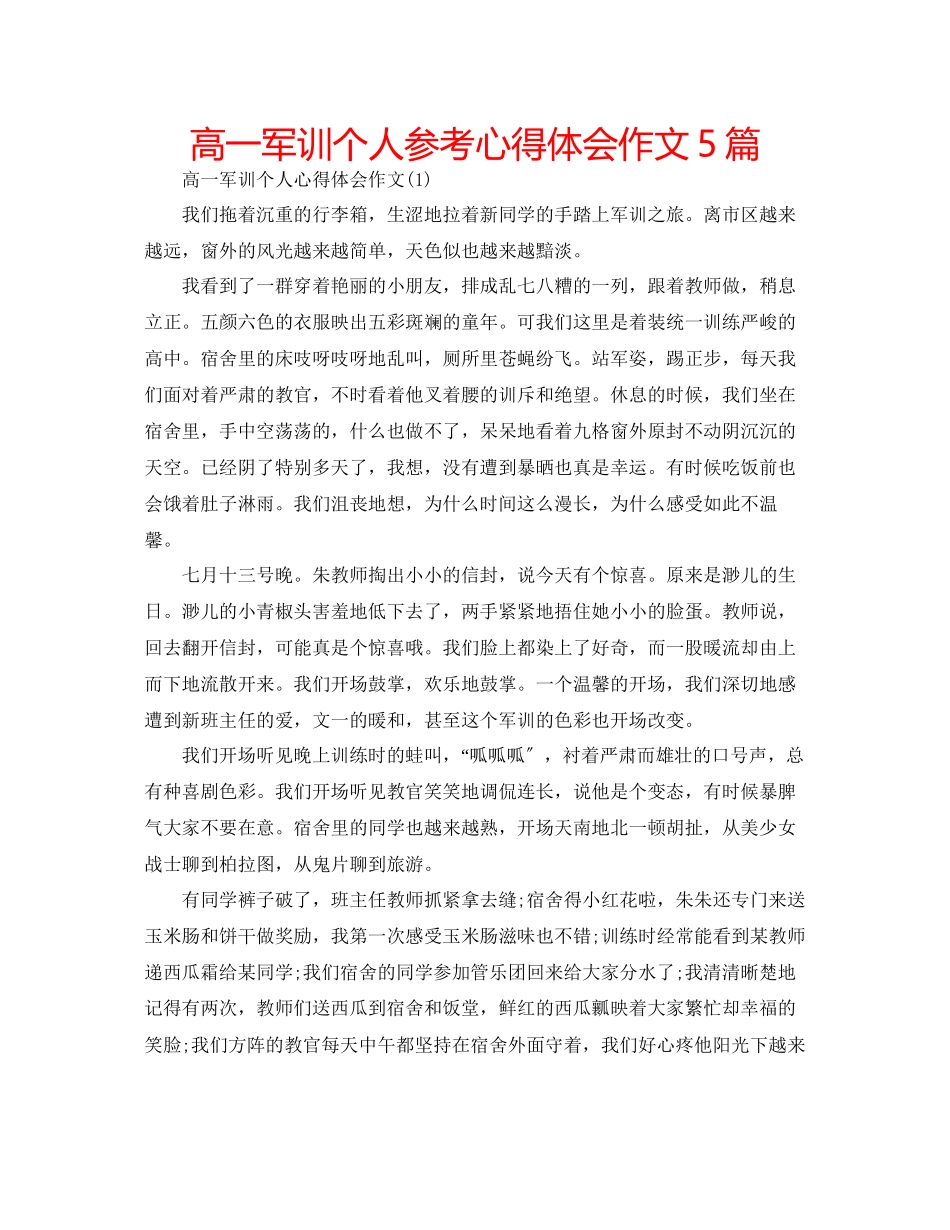 2023年高一军训个人心得体会作文5篇.docx_第1页
