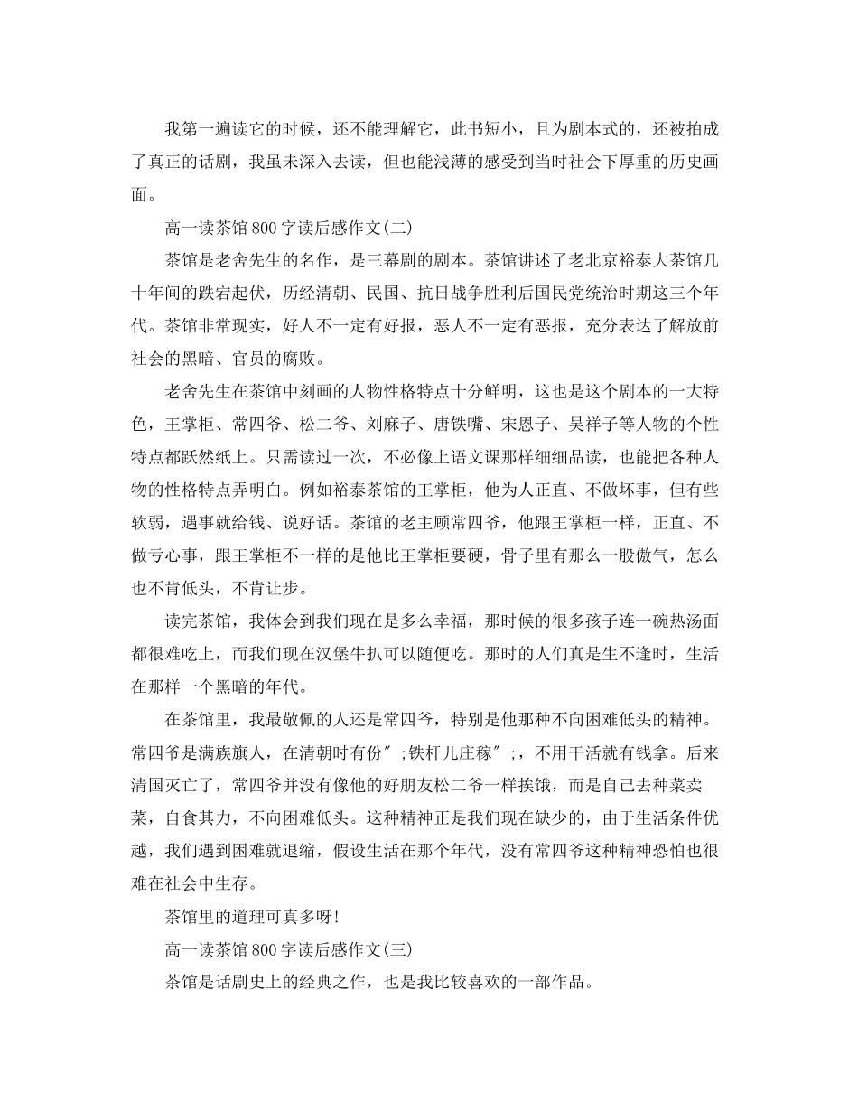 2023年高一读茶馆800字读后感作文七篇.docx_第2页