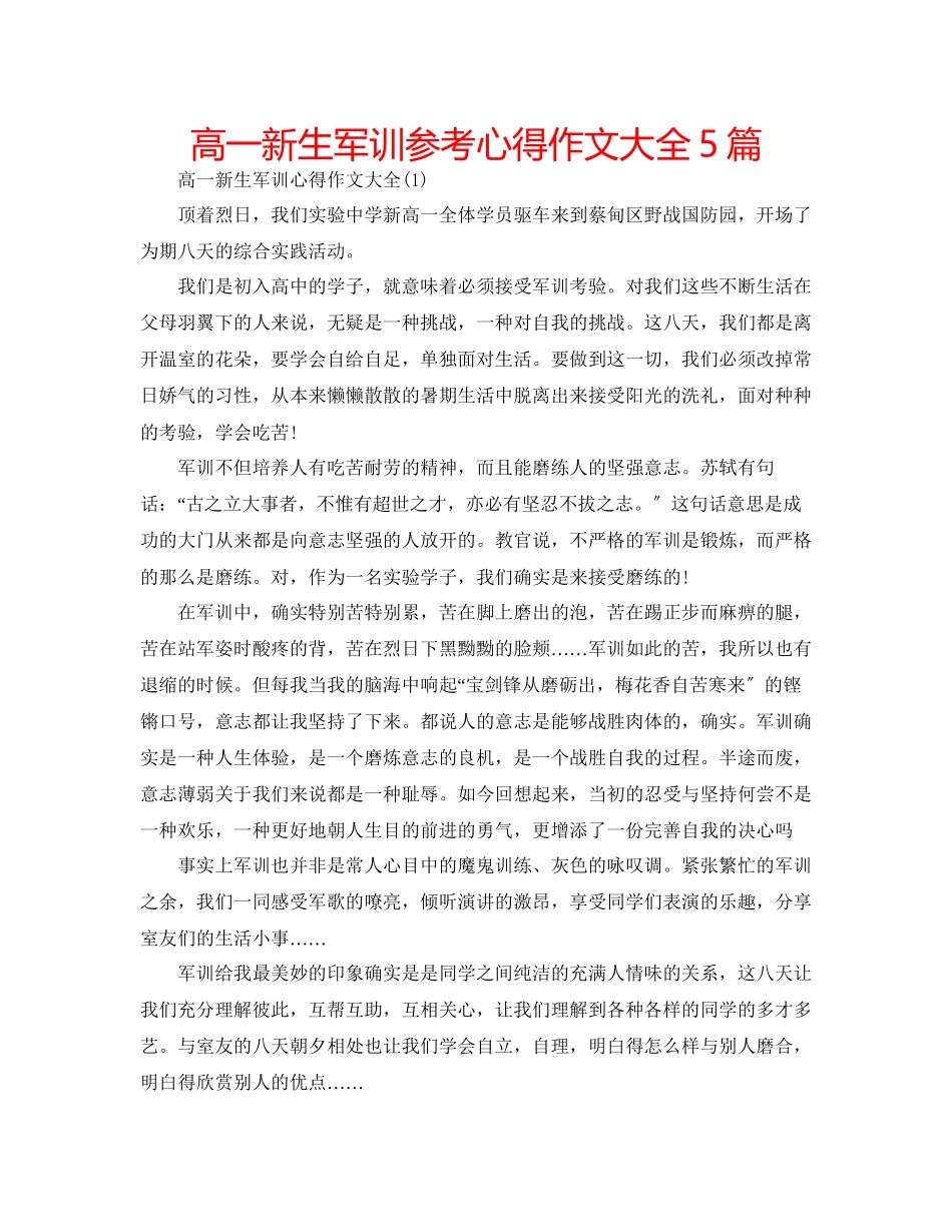 2023年高一新生军训心得作文大全5篇.docx_第1页