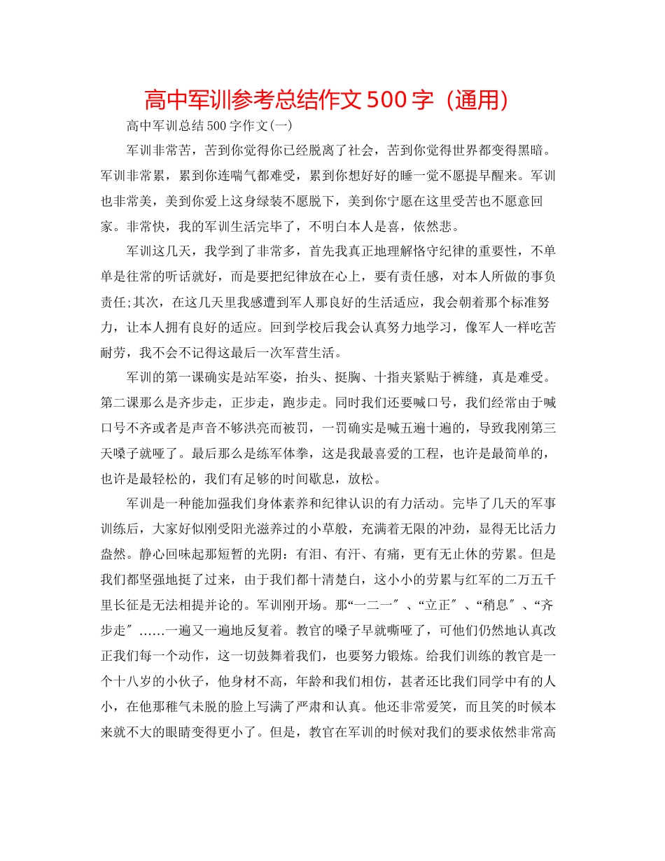 2023年高中军训总结作文500字.docx_第1页