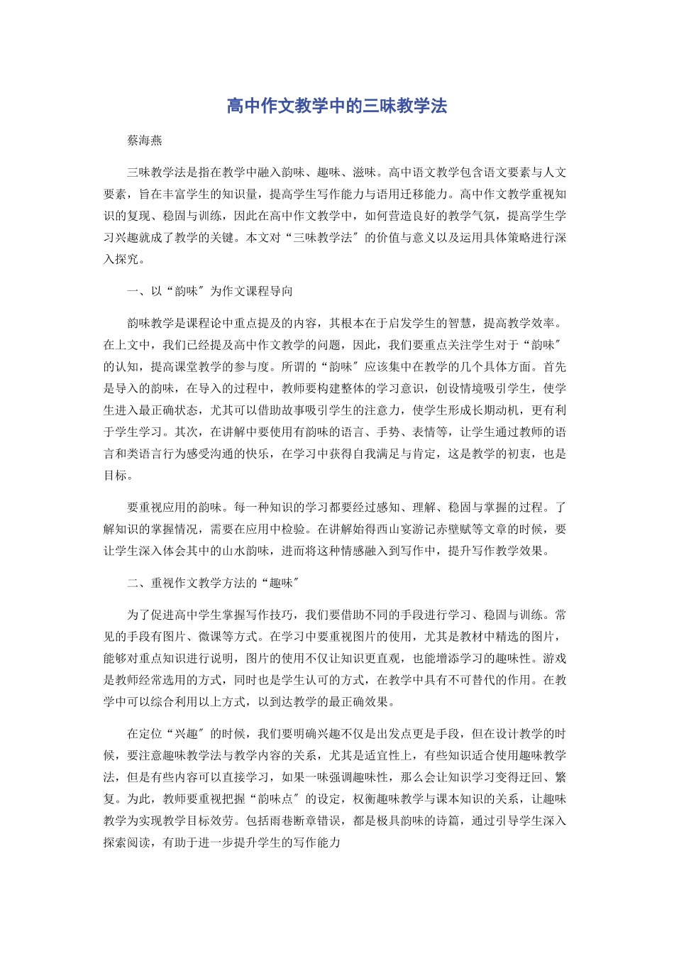 2023年高中作文教学中的三味教学法.docx_第1页