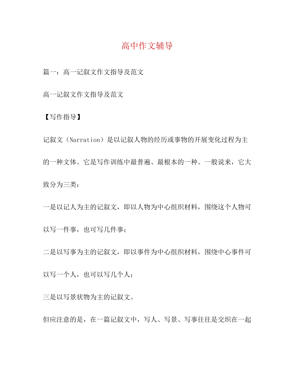 2023年高中作文辅导.docx_第1页