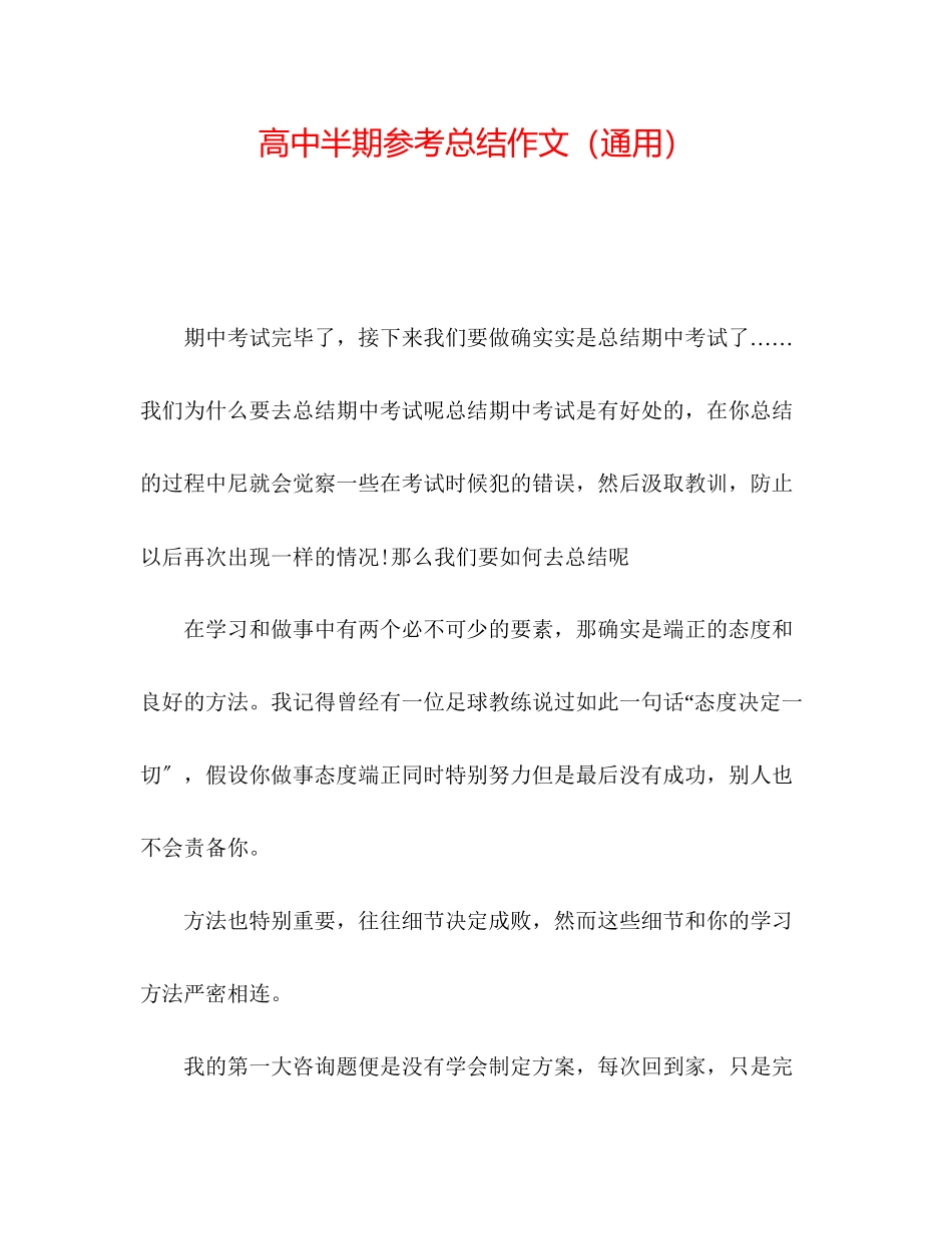 2023年高中半期总结作文.docx_第1页