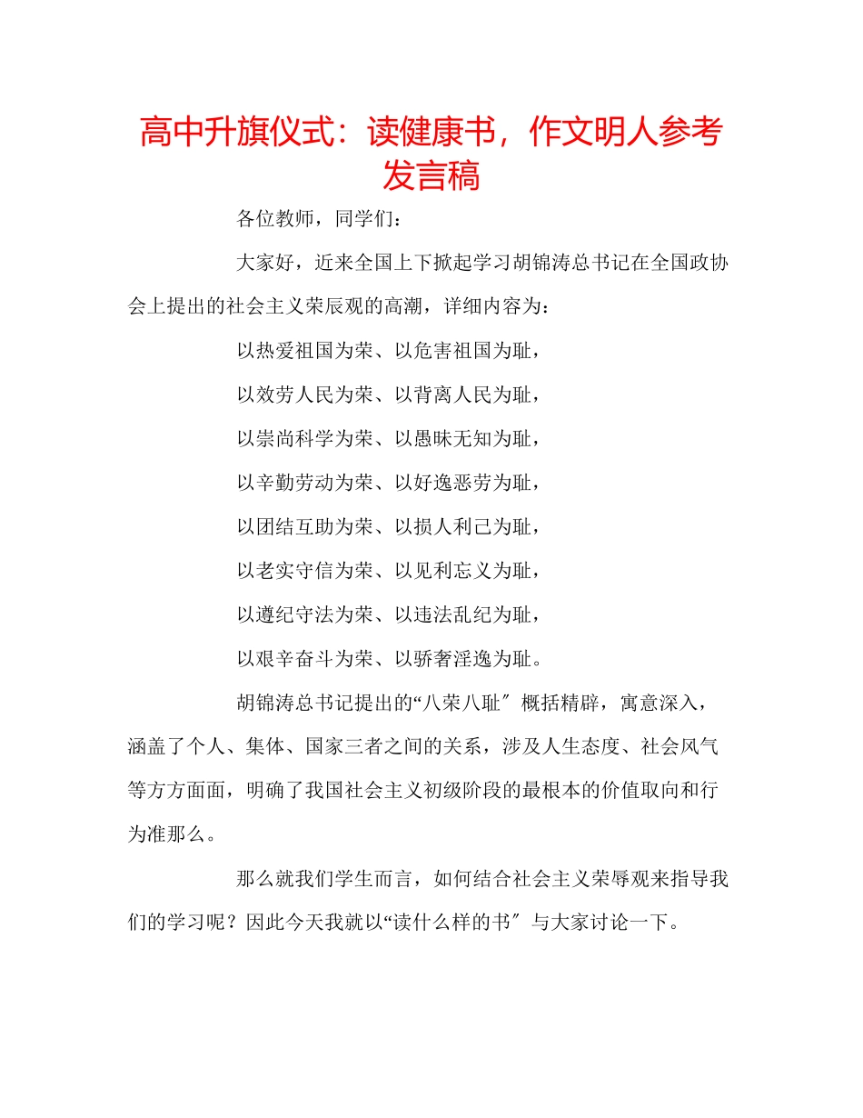 2023年高中升旗仪式读健康书作文明人发言稿.docx_第1页