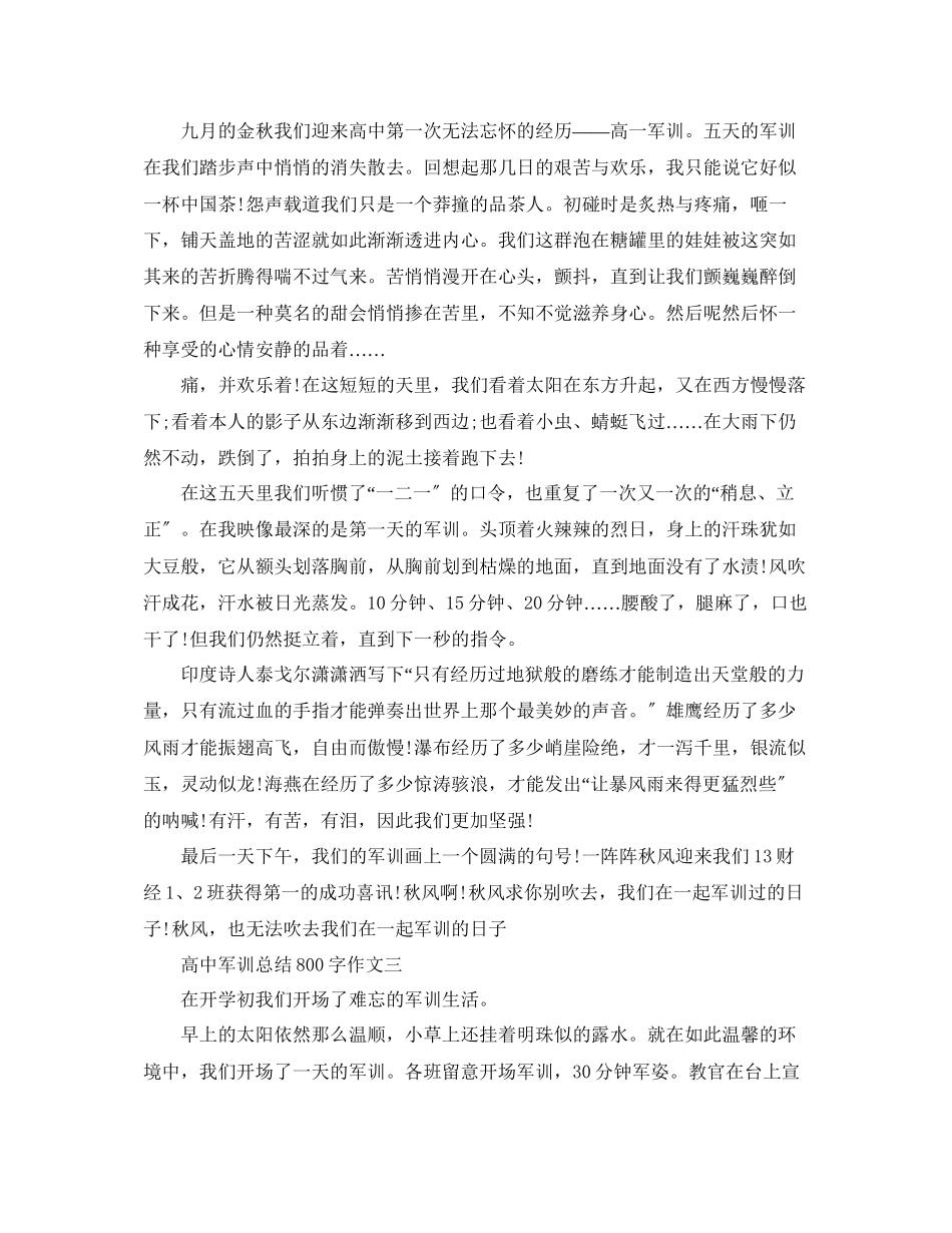 2023年高中军训总结800字作文.docx_第2页