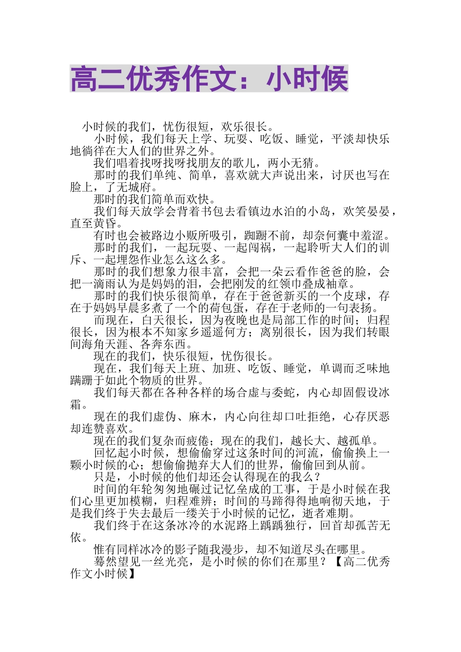 2023年高二优秀作文小时候2.doc_第1页