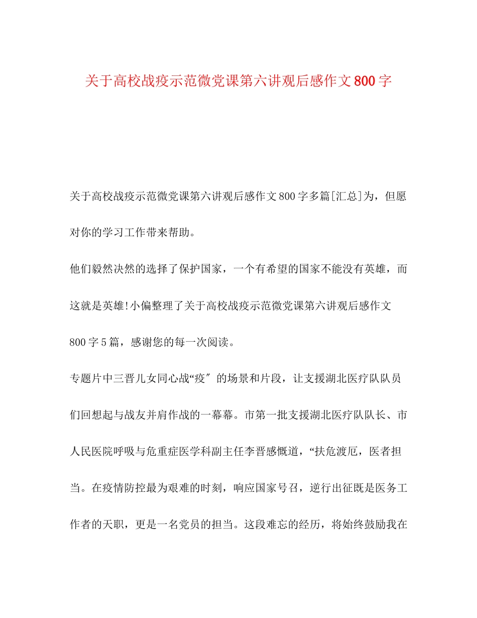 2023年高校战疫示范微党课第六讲观后感作文800字.docx_第1页